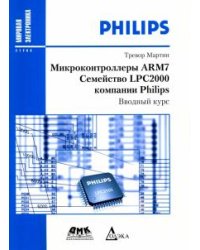 Микроконтроллеры ARM7 семейства LPC2000 компании Philips. Вводный курс