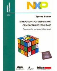 Микроконтроллеры ARM7 семейств LPC2300/2400. Вводный курс разработчика