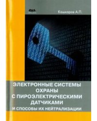 Электронные системы охраны с пироэлектрическими датчиками и способы их нейтрализации