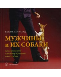 Мужчины и их собаки. Как определить характер мужчины по его собаке