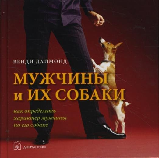 Мужчины и их собаки. Как определить характер мужчины по его собаке