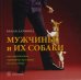 Мужчины и их собаки. Как определить характер мужчины по его собаке