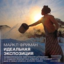 Идеальная экспозиция.Профессиональное практ. руководство по созданию безупречных цифровых фотографий