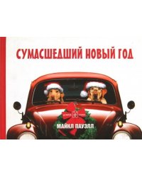Сумасшедший Новый год