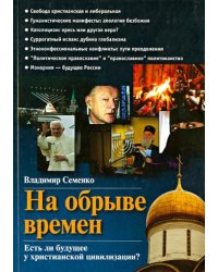 На обрыве времен. Есть ли будущее у христианской цивилизации?