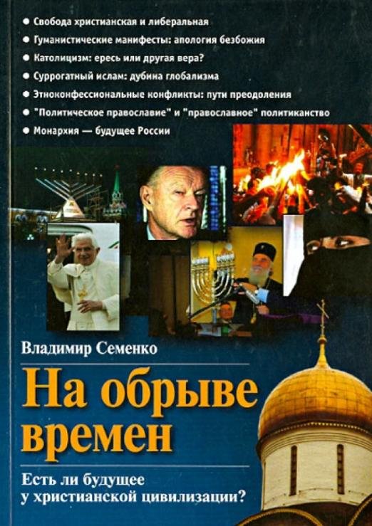 Обложка книги «На обрыве времен. Есть ли будущее у христианской цивилизации?» — Семенко Владимир Петрович, ISBN 5880602346