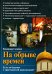Обложка книги «На обрыве времен. Есть ли будущее у христианской цивилизации?» — Семенко Владимир Петрович, ISBN 5880602346