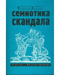 Семиотика скандала. Сборник статей