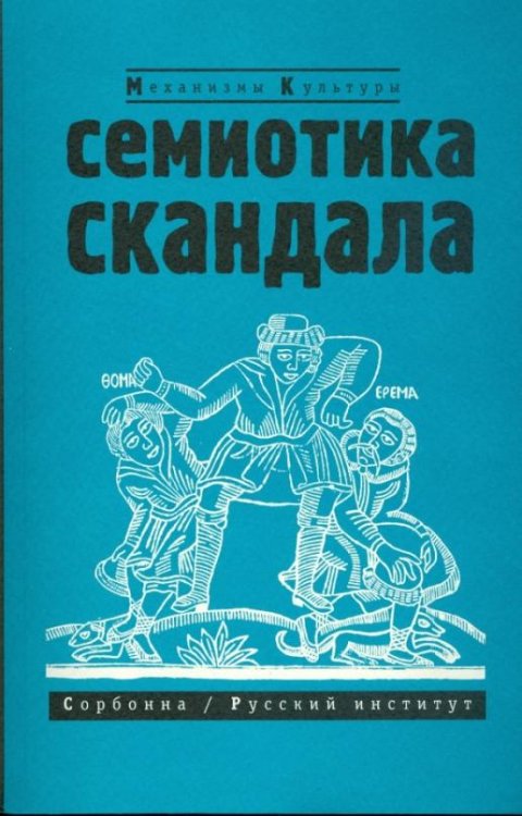 Семиотика скандала. Сборник статей