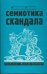 Семиотика скандала. Сборник статей