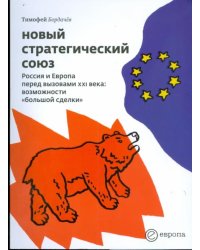 Новый стратегический союз. Россия и Европа перед вызовами XXI века: возможности «большой сделки»