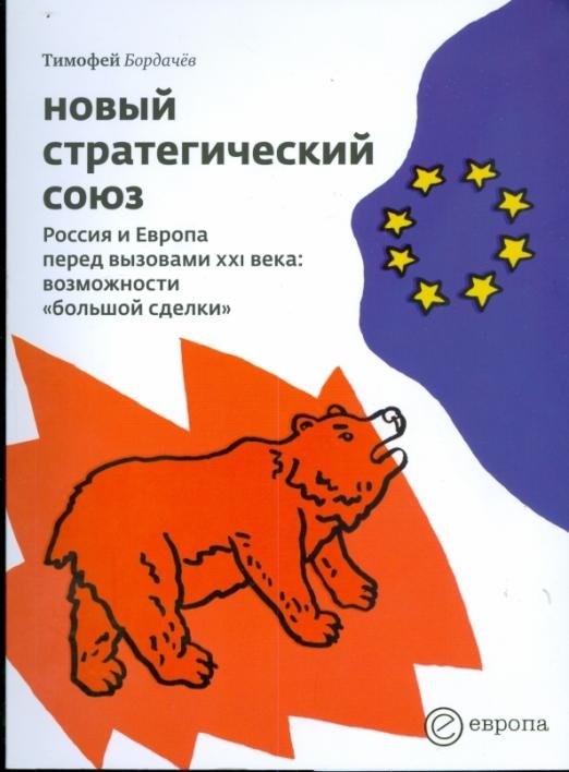 Новый стратегический союз. Россия и Европа перед вызовами XXI века: возможности «большой сделки»