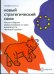 Новый стратегический союз. Россия и Европа перед вызовами XXI века: возможности «большой сделки»
