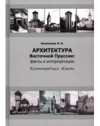 Архитектура Восточной Пруссии: факты и интерпрет.