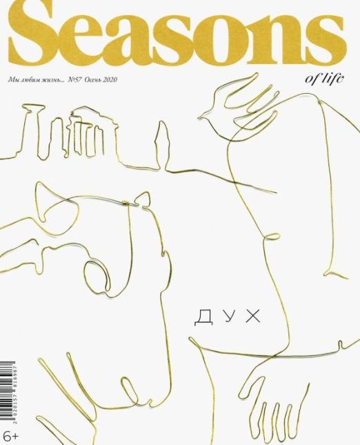 Seasons of life 2020 № 57 осень