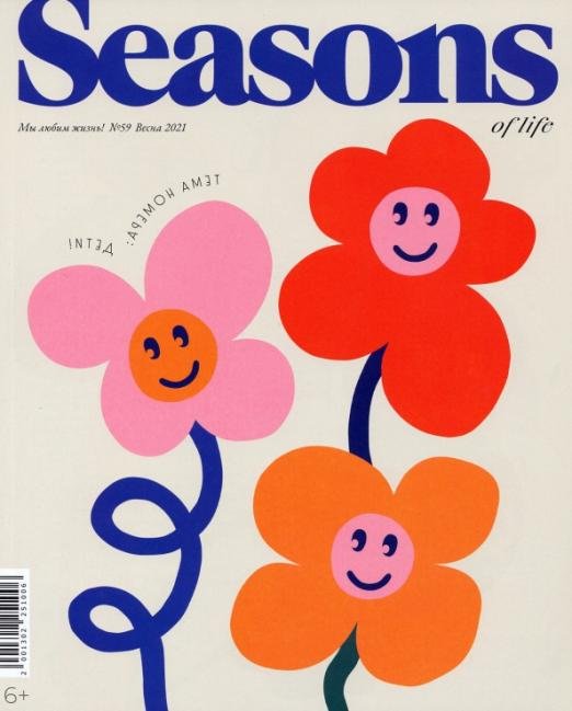 Журнал "Seasons of life" (Сезоны жизни) № 59. Весна 2021