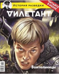 Журнал "Дилетант". Выпуск №005. Май 2016. Воительницы