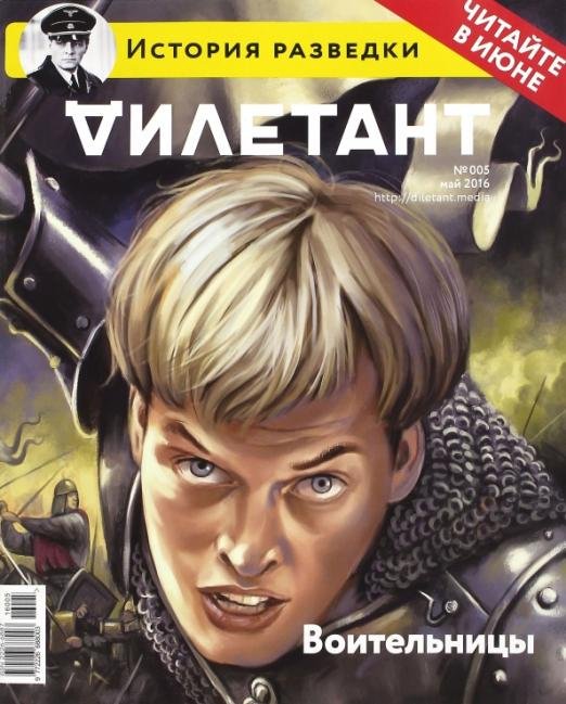Журнал "Дилетант". Выпуск №005. Май 2016. Воительницы