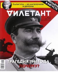 Журнал "Дилетант" № 019, Июль 2017