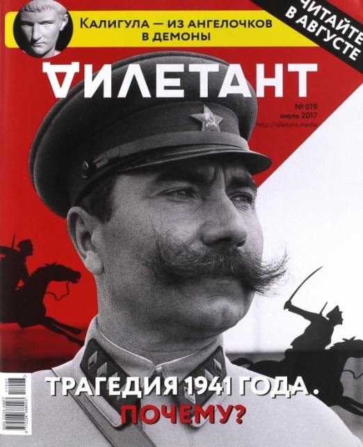 Журнал "Дилетант" № 019, Июль 2017