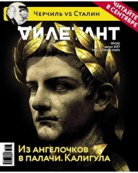 Журнал "Дилетант" № 20. Август 2017