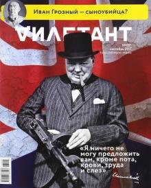 Журнал "Дилетант" № 021. Сентябрь 2017