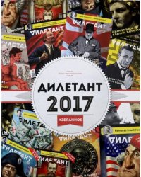 Журнал "Дилетант". 2017. Избранное