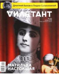 Журнал "Дилетант" № 025. Январь 2018