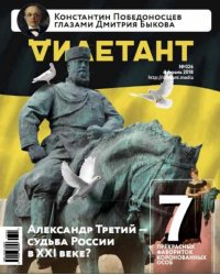 Журнал "Дилетант" № 26. Февраль 2018