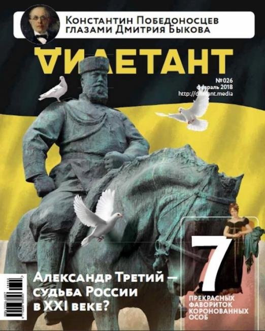 Журнал "Дилетант" № 26. Февраль 2018