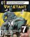 Журнал "Дилетант" № 26. Февраль 2018