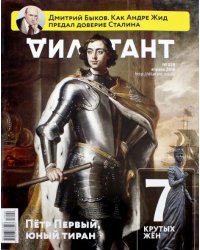 Дилетант. 2018. № 028 апрель