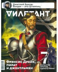 Журнал "Дилетант" № 029. Май 2018