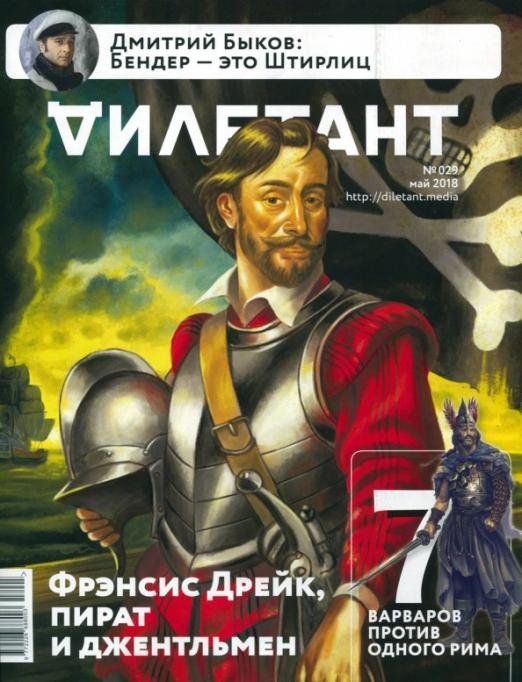 Журнал "Дилетант" № 029. Май 2018