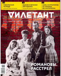 Журнал "Дилетант" № 032. Август 2018