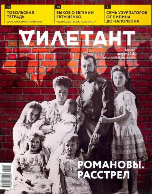 Журнал "Дилетант" № 032. Август 2018