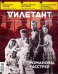 Журнал "Дилетант" № 032. Август 2018