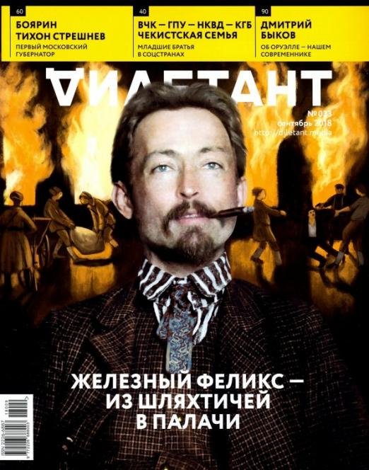 Журнал "Дилетант" № 033. Сентябрь 2018