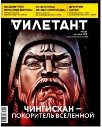 Журнал "Дилетант" № 034. Октябрь 2018