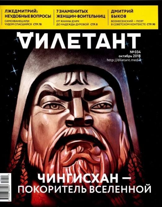 Журнал "Дилетант" № 034. Октябрь 2018