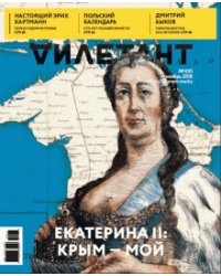 Журнал "Дилетант" № 035. Ноябрь 2018