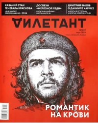 Журнал "Дилетант" № 039. Март 2019