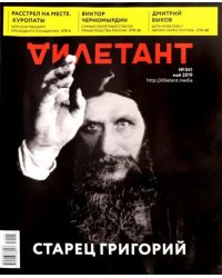 Журнал "Дилетант" № 041. Май 2019