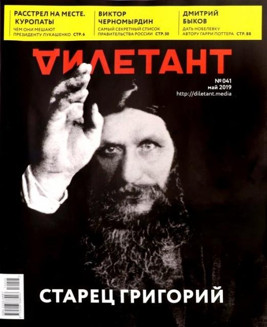 Журнал "Дилетант" № 041. Май 2019