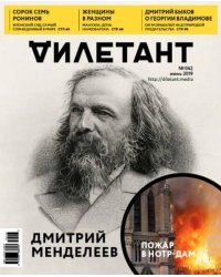 Журнал "Дилетант" № 042. Июнь 2019