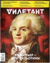 Журнал "Дилетант" № 044. Август 2019