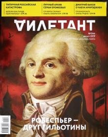 Журнал "Дилетант" № 044. Август 2019