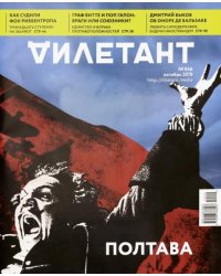 Журнал "Дилетант" № 046. Октябрь 2019