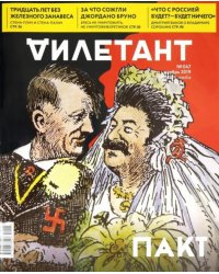 Журнал "Дилетант" № 047. Ноябрь 2019