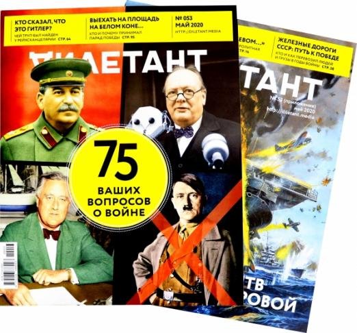 Журнал "Дилетант" № 053. Май 2020